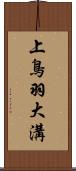 上鳥羽大溝 Scroll