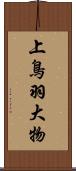 上鳥羽大物 Scroll