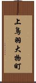 上鳥羽大物町 Scroll