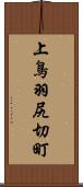 上鳥羽尻切町 Scroll