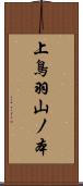 上鳥羽山ノ本 Scroll