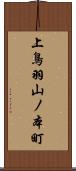 上鳥羽山ノ本町 Scroll