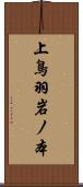 上鳥羽岩ノ本 Scroll