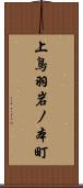 上鳥羽岩ノ本町 Scroll