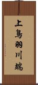 上鳥羽川端 Scroll