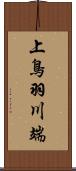 上鳥羽川端 Scroll