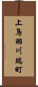 上鳥羽川端町 Scroll