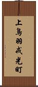 上鳥羽戒光町 Scroll