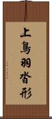 上鳥羽沓形 Scroll