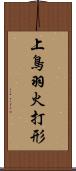 上鳥羽火打形 Scroll