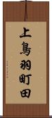 上鳥羽町田 Scroll