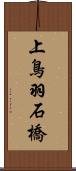上鳥羽石橋 Scroll