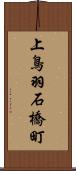 上鳥羽石橋町 Scroll