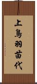 上鳥羽苗代 Scroll
