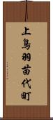 上鳥羽苗代町 Scroll