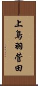 上鳥羽菅田 Scroll