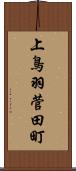 上鳥羽菅田町 Scroll