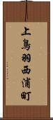 上鳥羽西浦町 Scroll