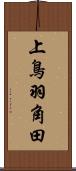 上鳥羽角田 Scroll
