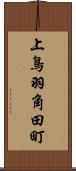 上鳥羽角田町 Scroll