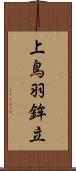 上鳥羽鉾立 Scroll