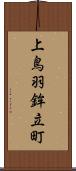 上鳥羽鉾立町 Scroll