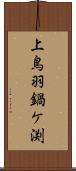 上鳥羽鍋ケ渕 Scroll