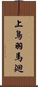 上鳥羽馬廻 Scroll