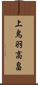 上鳥羽高畠 Scroll