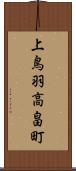 上鳥羽高畠町 Scroll