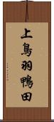 上鳥羽鴨田 Scroll
