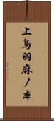 上鳥羽麻ノ本 Scroll