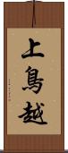 上鳥越 Scroll