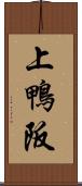 上鴨阪 Scroll