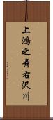 上鴻之舞右沢川 Scroll