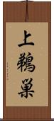 上鵜巣 Scroll