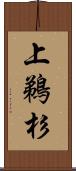上鵜杉 Scroll