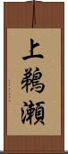 上鵜瀬 Scroll
