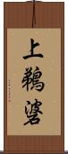 上鵜碆 Scroll
