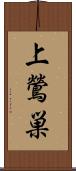 上鶯巣 Scroll