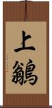 上鶲 Scroll