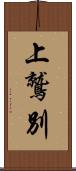 上鷲別 Scroll