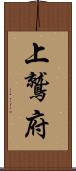 上鷲府 Scroll