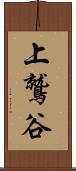上鷲谷 Scroll