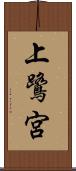 上鷺宮 Scroll