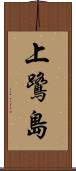 上鷺島 Scroll
