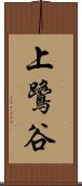 上鷺谷 Scroll