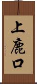 上鹿口 Scroll