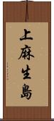 上麻生島 Scroll