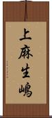上麻生嶋 Scroll